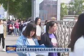 山东：春季高考技能考试将开考，具体考试时间由主考学校自主确定视频封面