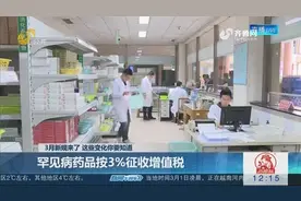 3月新规来了，这些变化你要知道！罕见病药品按3%征收增值税视频封面