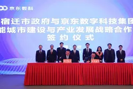 宿迁市与京东数科打造国内首个一体化建设运营的智能新城图片