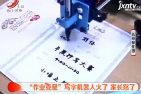 “作业克星”写字机器人火了 家长怒了视频封面