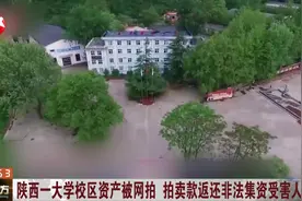 这所大学在网上拍卖？是真的！拍卖款将返还非法集资受害人视频封面