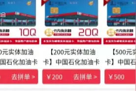 微信小程序团购六折加油卡？交易订单9000多笔，竟是骗局！视频封面