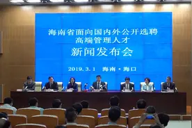 海南面向国内外公开选聘高端管理人才视频封面