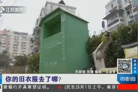 你的旧衣服去了哪？不少小区出现旧衣物回收箱，它们的背后又是谁视频封面