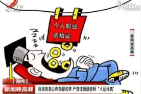 江西省各地公布存疑名单 严查注册建造师“人证分离”视频封面