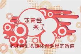 亚青会“汕头时间”开启！你有一封汕头籍体育明星视频信待查收视频封面