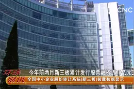 今年前两月新三板累计发行股票融资近70亿元视频封面