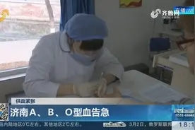 济南Ａ、Ｂ、Ｏ型血告急，市民踊跃献血，目前仍处于最低库存量！