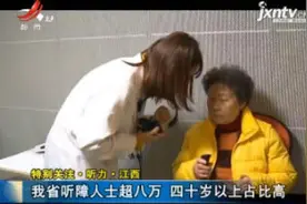 特别关注·听力·江西：我省听障人士超八万 四十岁以上占比高