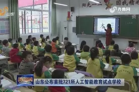 山东省教育厅：公布15个人工智能教育试点县市区，721所试点小学视频封面