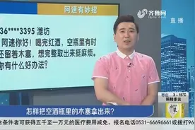 喝完红酒，经常有木塞留在瓶里，怎么取出来？方法其实很简单视频封面
