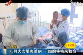 上海：八月大女婴患重病 干细胞移植来救命视频封面