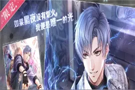 恋与制作人凌肖SR羁绊黑夜炬火如何获得 线索收集揭晓凌肖秘密图片