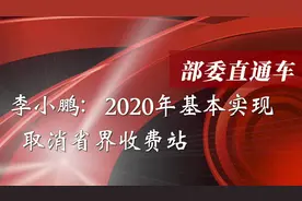 准备好，和省界收费站说拜拜！视频封面