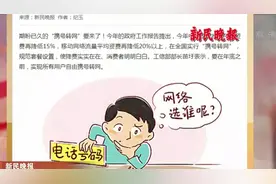 号码不变可换运营商！时隔8年再现携号转网，这一次有何不同？视频封面
