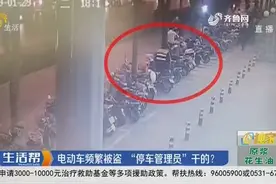 大量电动车被盗，民警调取监控，“停车管理员”干的？视频封面