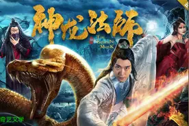 电影《神龙法师》定档3月22日 神龙咆哮替天行道图片
