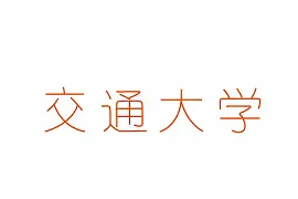 欢迎报考上海交大研究生！图片