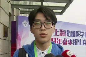 公平公正！上海春考校测周末举行：观察学生潜质与对专业的热爱视频封面
