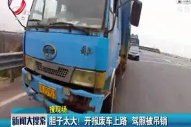 南昌县：胆子太大！开报废车上路 驾照被吊销视频封面