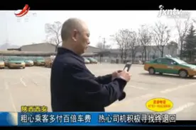 陕西西安：粗心乘客多付百倍车费 热心司机积极寻找终退回视频封面