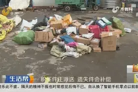 快递迟迟不派送，小伙上门取却已遗失，负责人：我们会赔偿视频封面