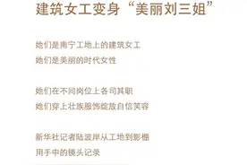 新华肖像：建筑女工变身“美丽刘三姐”视频封面