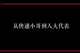 新青年 | 这个快递小哥把自己“寄”到了人民大会堂视频封面