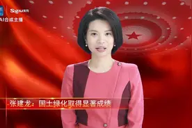 新小萌上两会|张建龙：国土绿化取得显著成绩视频封面