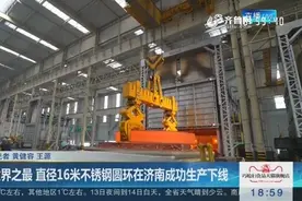 世界之最！直径16米不锈钢圆环在济南成功生产下线，打破国外领先视频封面