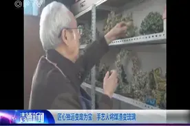 匠心独运变废为宝！老手艺人将煤渣变琉璃，此技艺令人称赞不已！视频封面