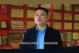 两会｜郭德志：深耕“永州异蛇”金字招牌图片