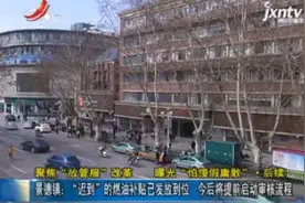【聚焦“放管服”改革 曝光“怕慢假庸散”·后续】景德镇：“迟到”的燃油补贴已发放到位 今后将提前启动审核流程视频封面