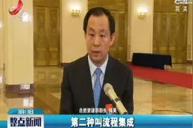 自然资源部部长陆昊：将进一步优化不动产登记流程视频封面