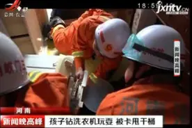 河南：孩子钻洗衣机玩耍 被卡甩干桶视频封面