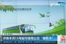 济南：本月15号起可使用公交“春秋卡”，18个电子车票网点可办理视频封面