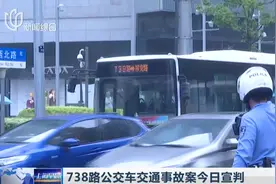 闹市发生车祸！上海738路公交车撞倒行人致2死1伤，案件今日宣判视频封面