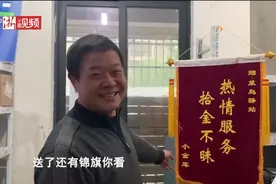 小伙空纸箱夹层藏私房钱 快递老板归还被送锦旗“封口”图片