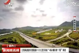 江西高速通车里程超6100公里 形成“4纵6横8射17联”网络视频封面