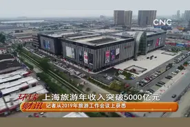 上海旅游年收入突破5000亿元视频封面