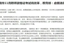 教师资格证考试要提高学历要求？专科只能考小学？教育部回应！视频封面