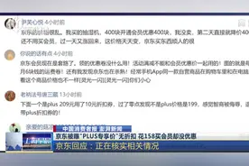 啥情况！京东被曝“PLUS专享价”无折扣，还比非会员价格贵？视频封面