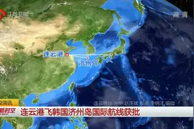 连云港飞韩国济州岛国际航线获批，机场将拥有4条国际航线视频封面