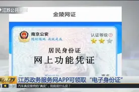 出门忘带身份证怎么办？江苏政务服务网APP可领取“电子身份证”视频封面