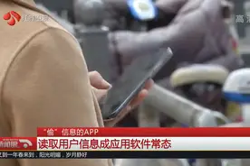 91款应用软件权限涉嫌越界！“偷”信息的APP，该拿它们怎么办？视频封面