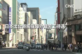 日本出台新规保障外籍劳工待遇视频封面