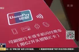 3.15晚会曝光：银行卡闪付功能被不法分子利用 进行“隔空盗刷”视频封面