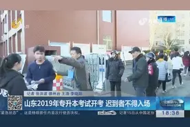 山东2019年专升本考试开考，迟到者不得入场，明年不再考专业课视频封面