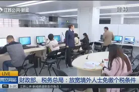 财政部、税务总局：放宽境外人士（包括港澳台居民）免缴个税条件视频封面