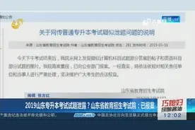 2019山东专升本考试试题泄露？山东省教育招生考试院：已报案视频封面